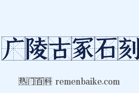 广陵古冢石刻是什么意思的图片